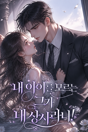 내 아이를 모르는 그가 내 상사라니!
