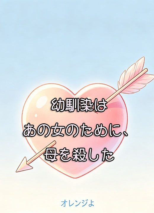 幼馴染はあの女のために、母を殺した​
