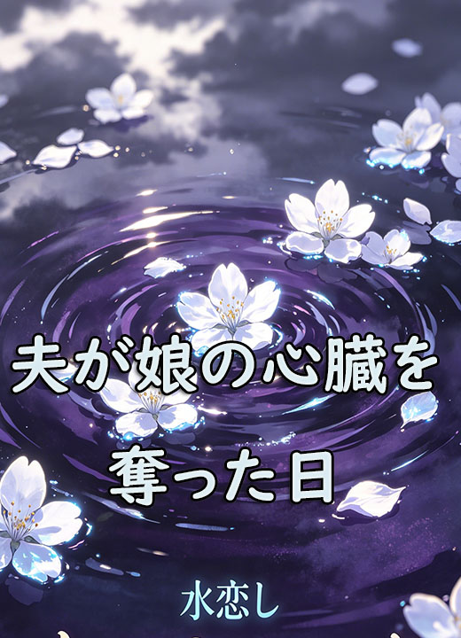 夫が娘の心臓を奪った日
