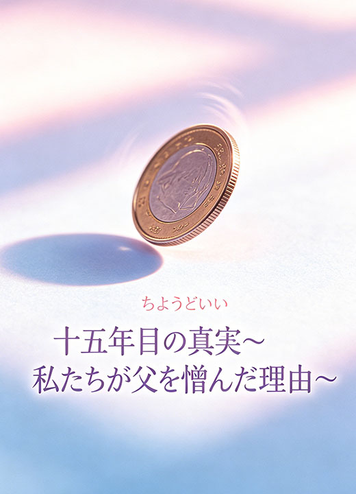十五年目の真実～私たちが父を憎んだ理由～