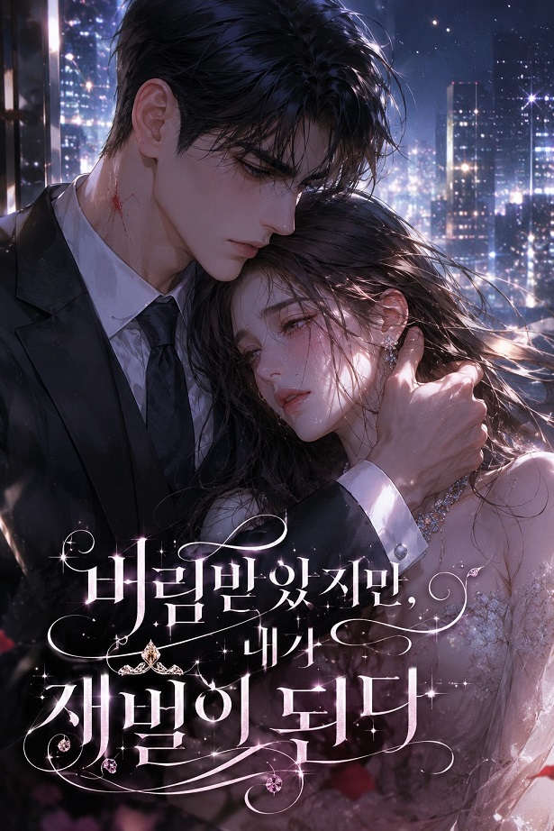 버림받았지만, 내가 재벌이 된다