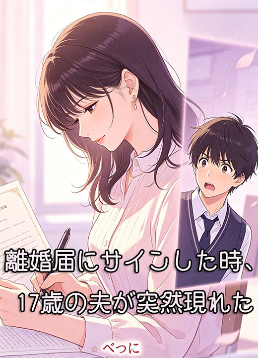 離婚届にサインした時、17歳の夫が突然現れた