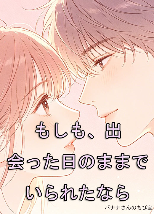 もしも、出会った日のままでいられたなら