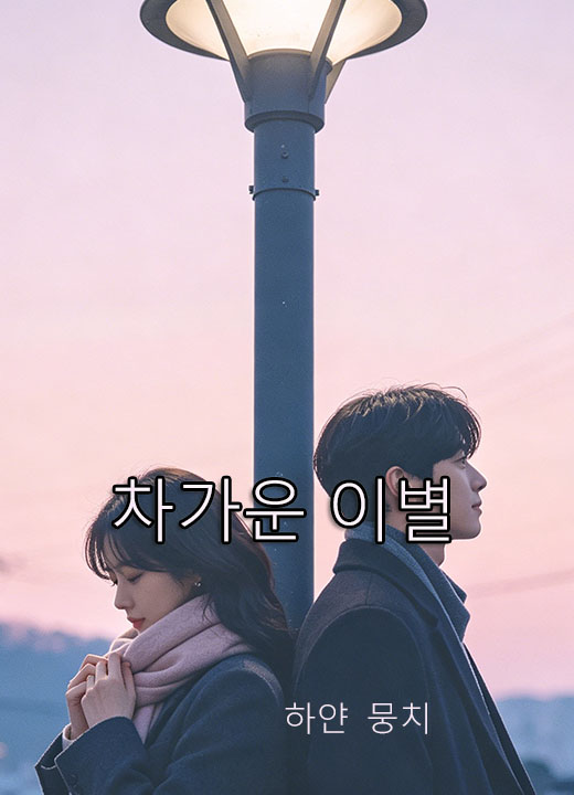 차가운 이별