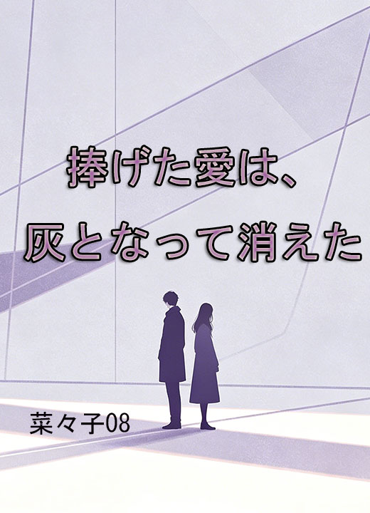捧げた愛は、灰となって消えた