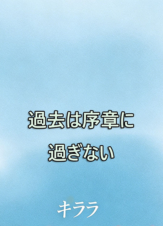 過去は序章に過ぎない