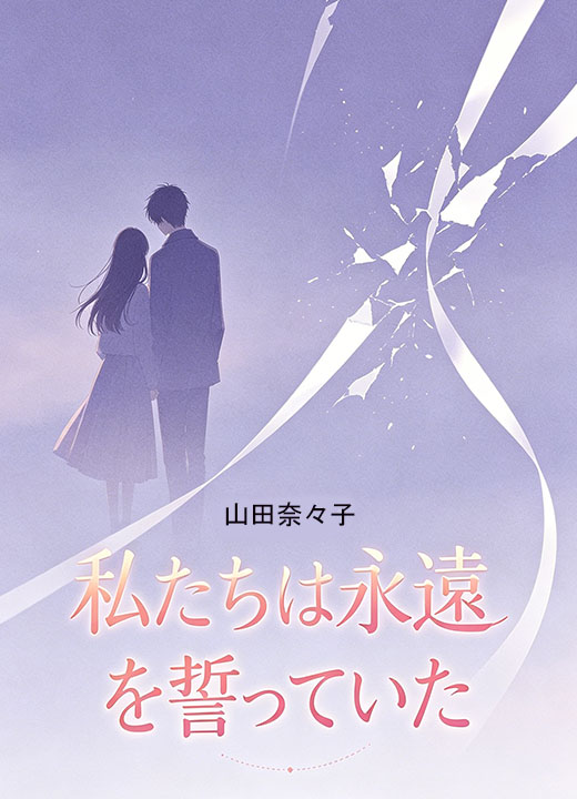 私たちは永遠を誓っていた