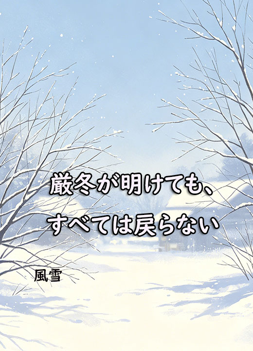 厳冬が明けても、すべては戻らない