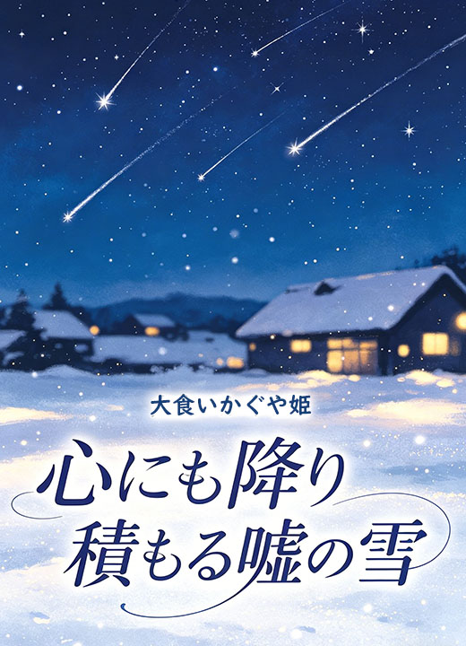心にも降り積もる嘘の雪