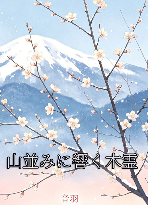 山並みに響く木霊