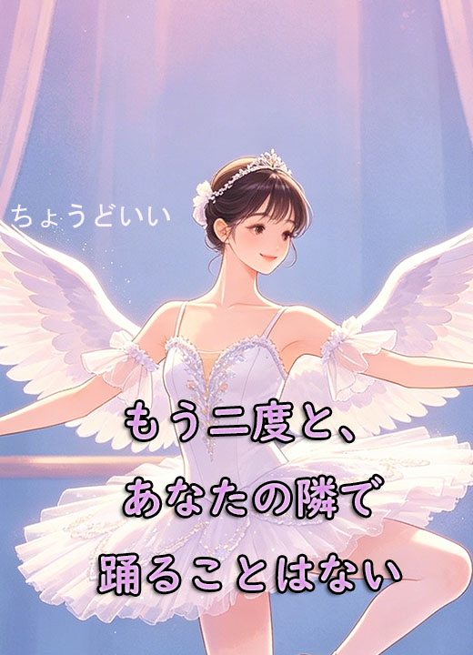 もう二度と、あなたの隣で踊ることはない