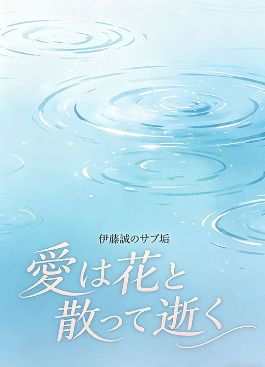 愛は花と散って逝く