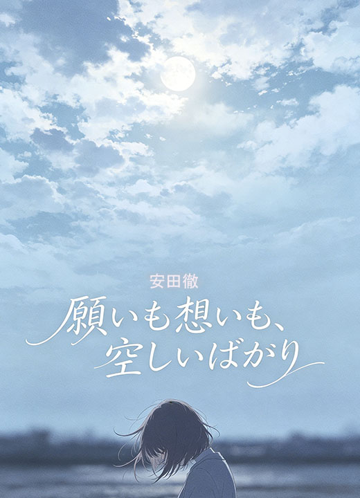 願いも想いも、空しいばかり