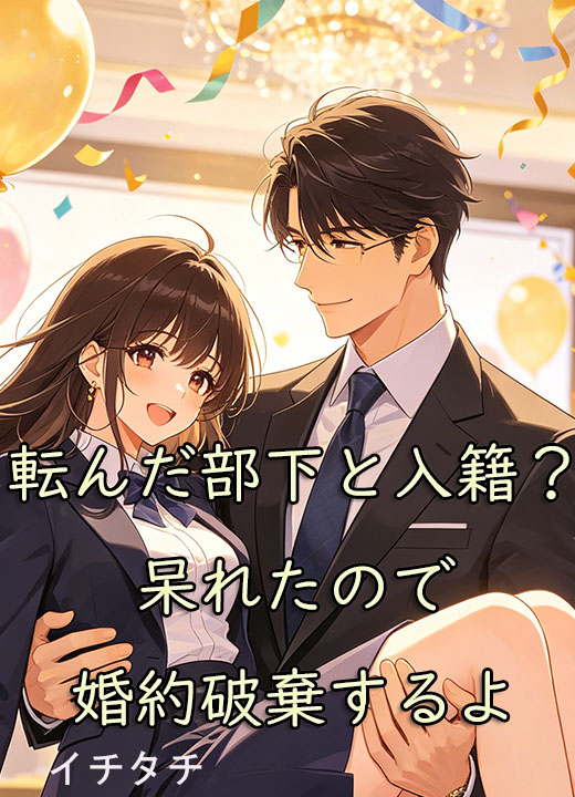 転んだ部下と入籍？呆れたので婚約破棄するよ