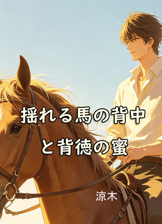 揺れる馬の背中と背徳の蜜