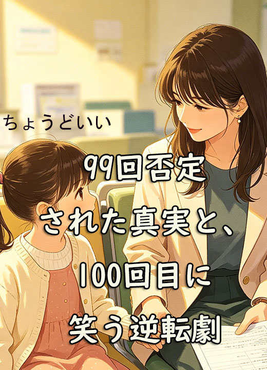 99回否定された真実と、100回目に笑う逆転劇