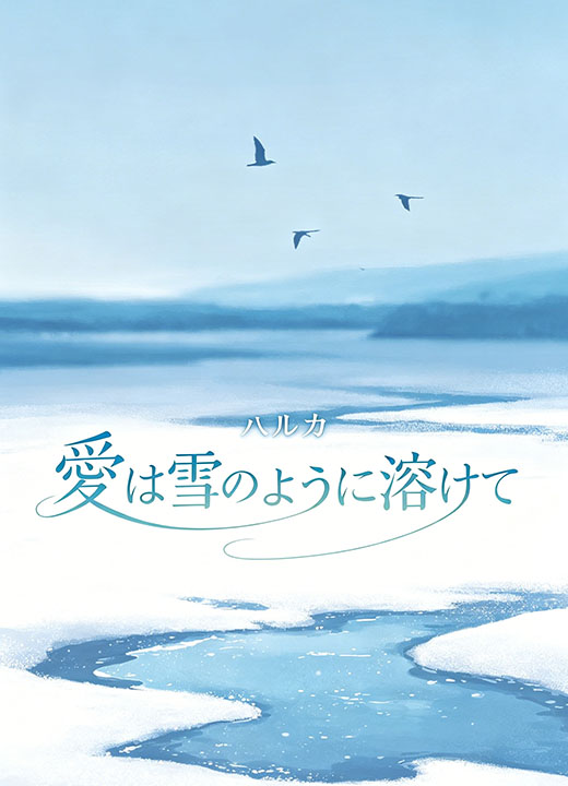 愛は雪のように溶けて