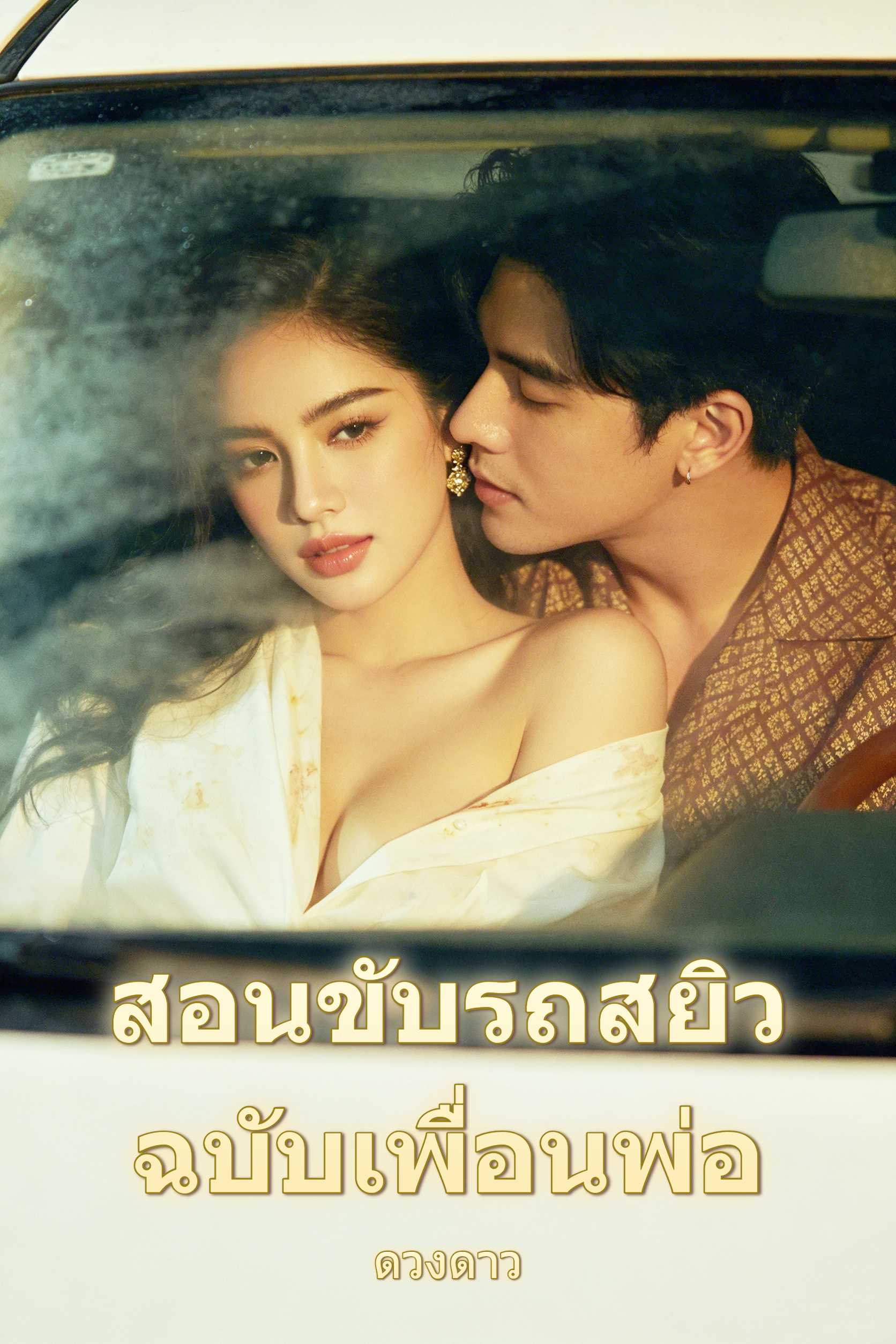 สอนขับรถสยิวฉบับเพื่อนพ่อ