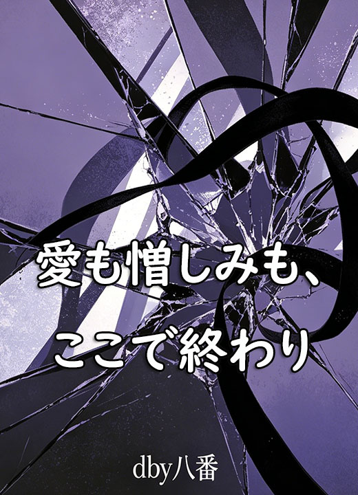 愛も憎しみも、ここで終わり