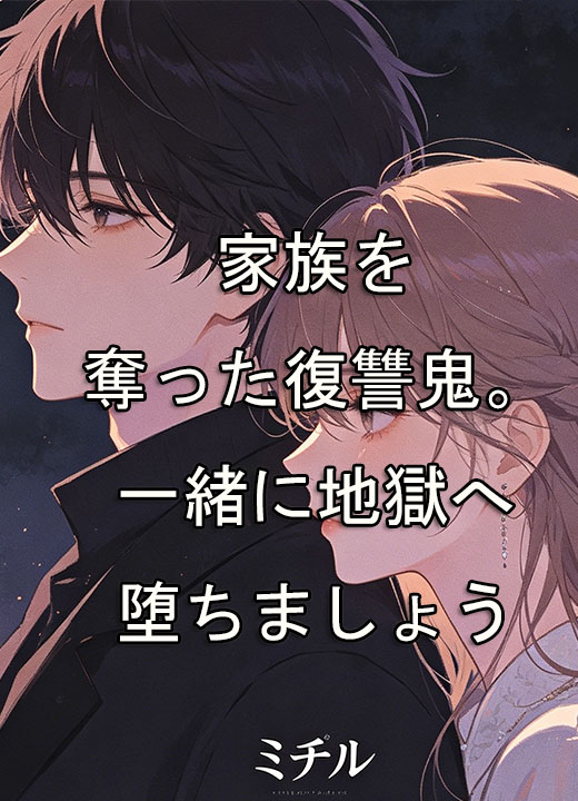 家族を奪った復讐鬼。一緒に地獄へ堕ちましょう
