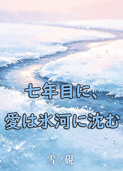 七年目に、愛は氷河に沈む