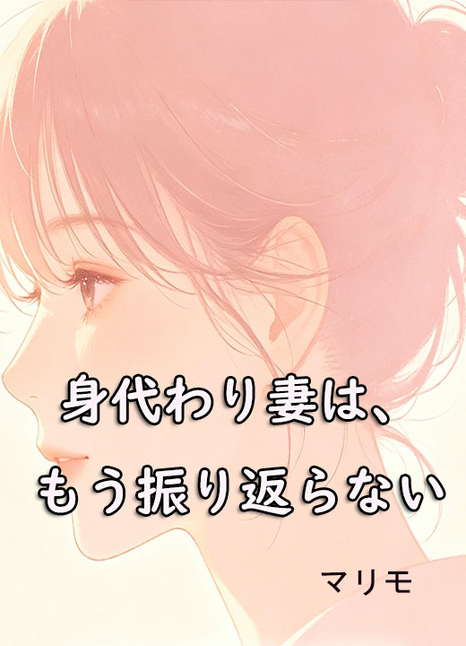 身代わり妻は、もう振り返らない