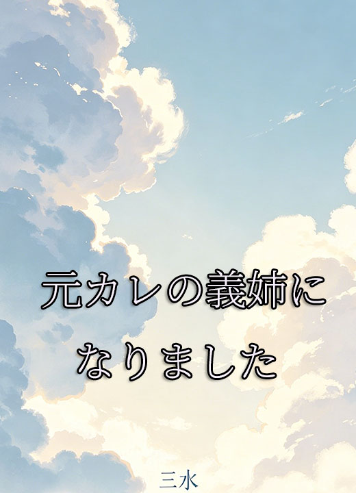 元カレの義姉になりました