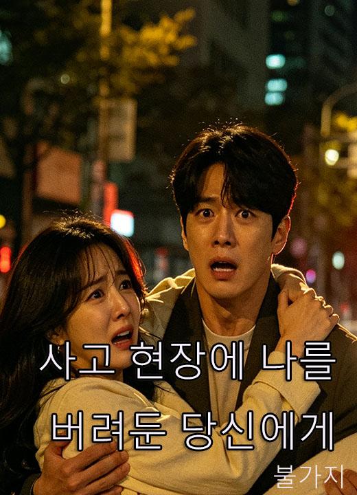 사고 현장에 나를 버려둔 당신에게