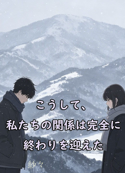 こうして、私たちの関係は完全に終わりを迎えた