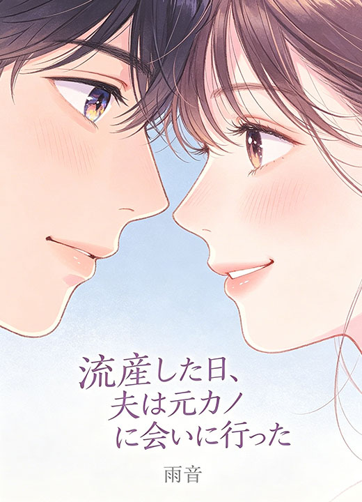 流産した日、夫は元カノに会いに行った