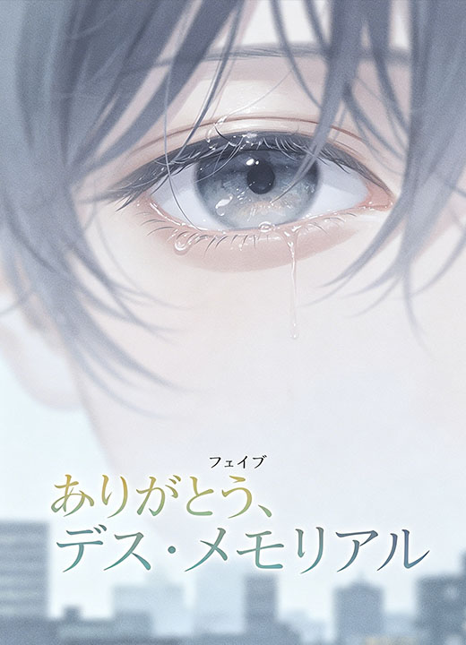 ありがとう、デス・メモリアル