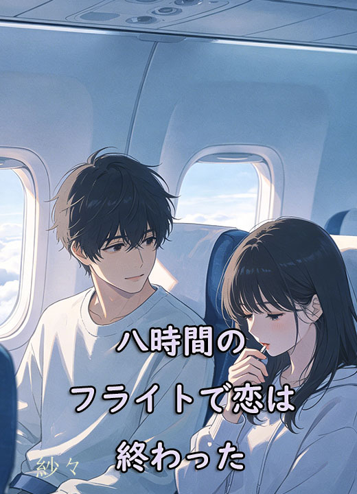 八時間のフライトで恋は終わった