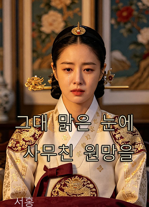 그대 맑은 눈에 사무친 원망을
