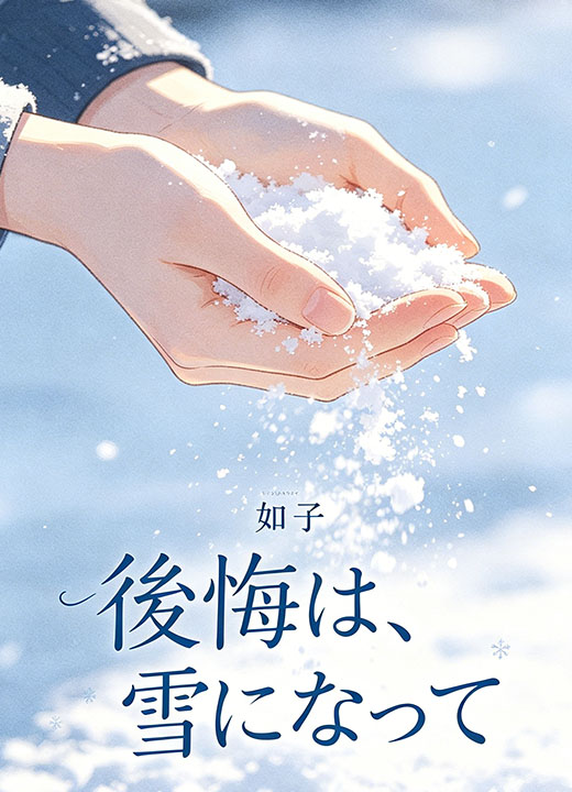 後悔は、雪になって