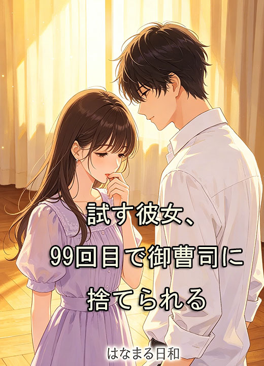 試す彼女、99回目で御曹司に捨てられる
