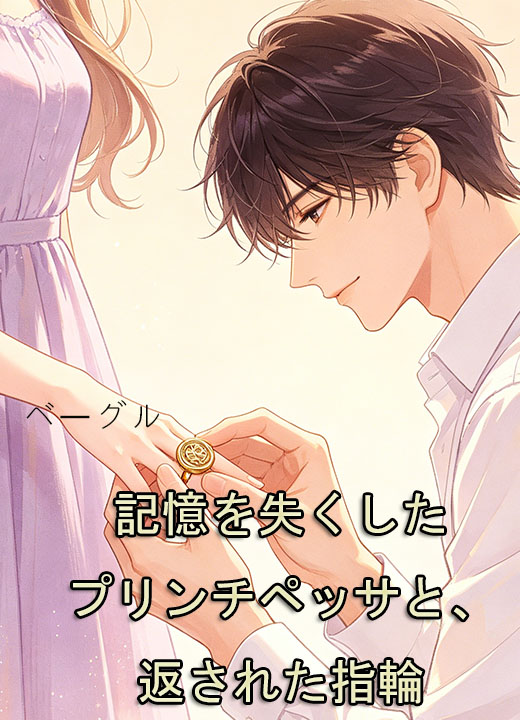 記憶を失くしたプリンチペッサと、返された指輪