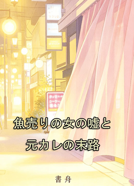 魚売りの女の嘘と元カレの末路