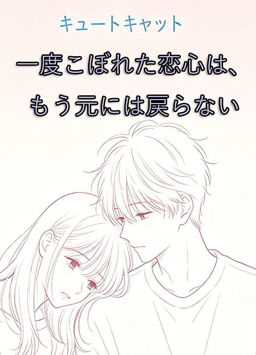 一度こぼれた恋心は、もう元には戻らない