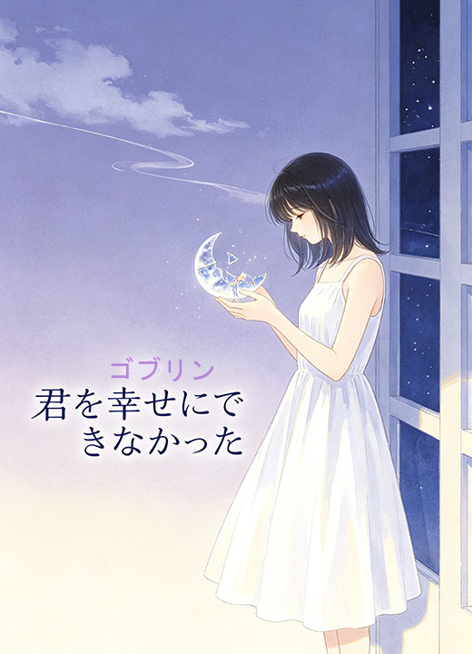 君を幸せにできなかった