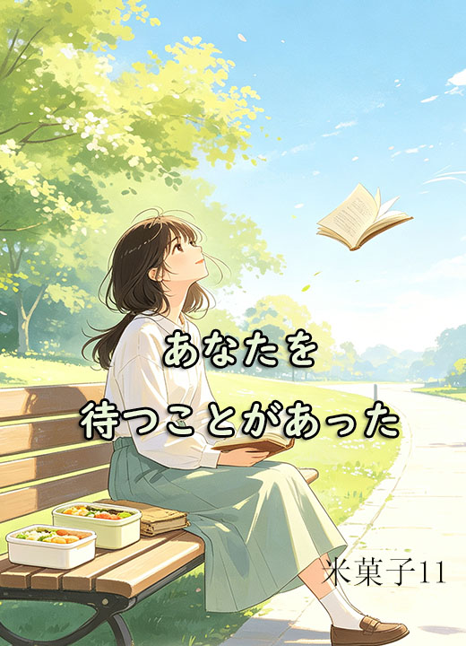 あなたを待つことがあった