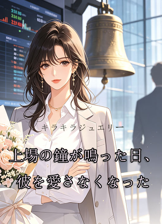 上場の鐘が鳴った日、彼を愛さなくなった