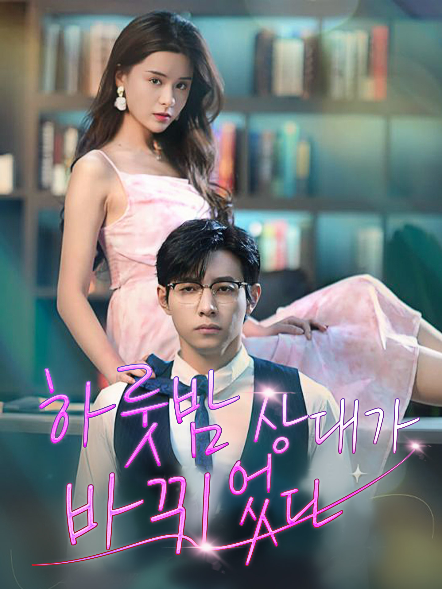 하룻밤 상대가 바뀌었다