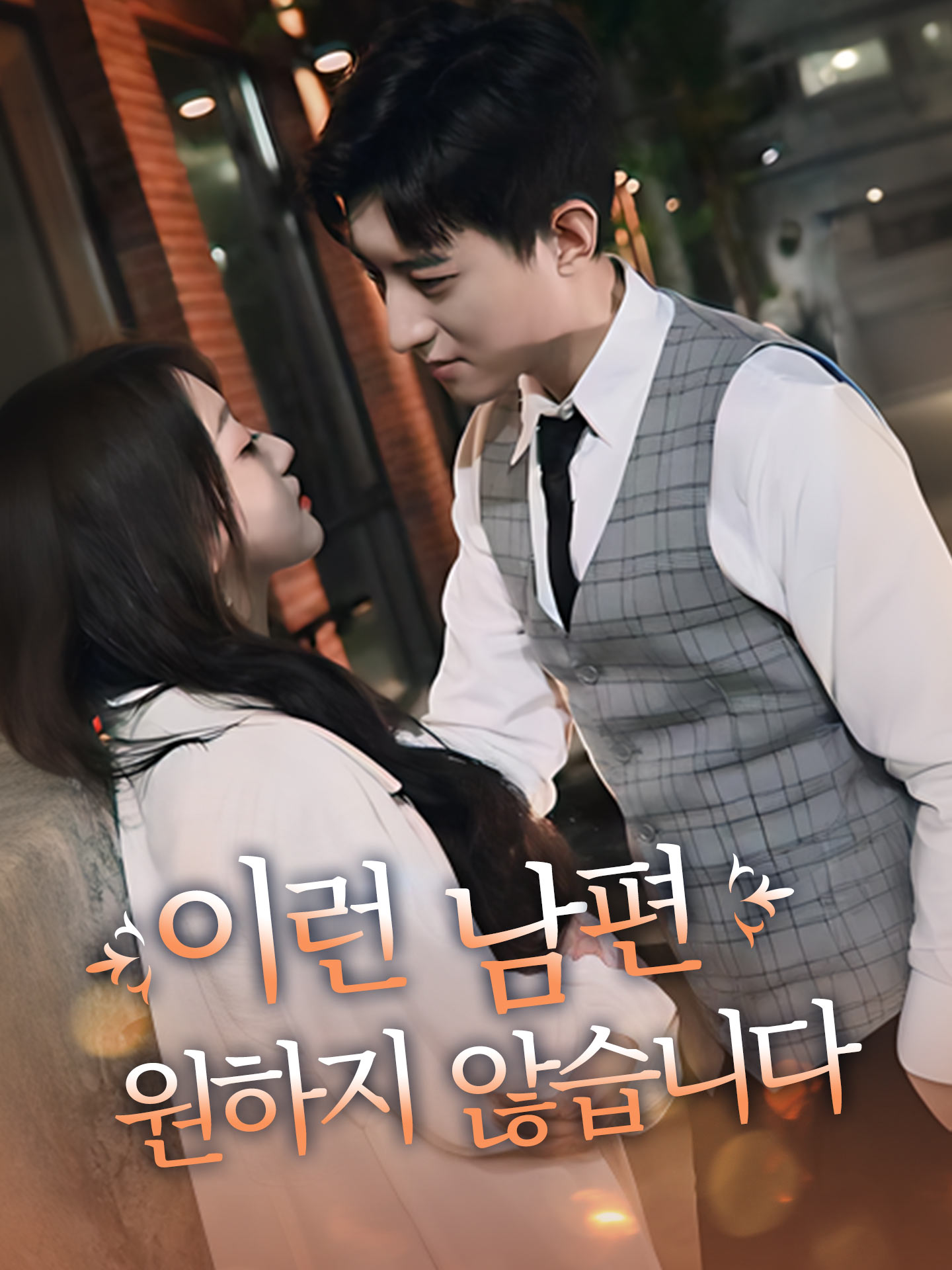 이런 남편, 원하지 않습니다