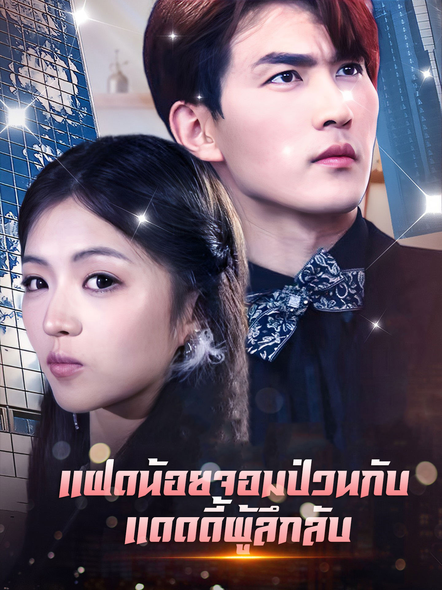 แฝดน้อยจอมป่วนกับแดดดี้ผู้ลึกลับ