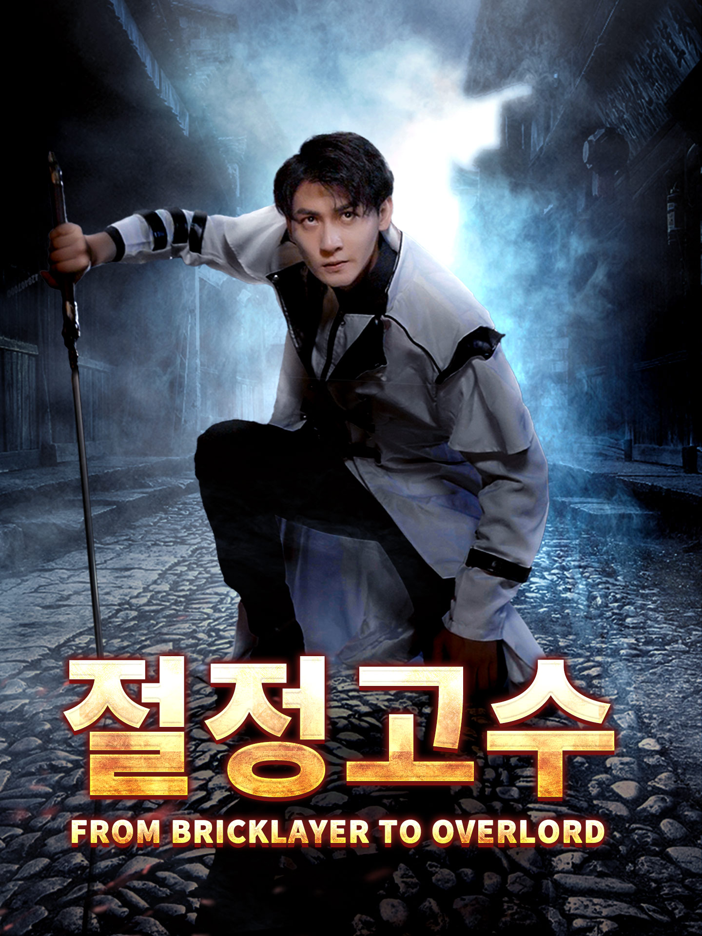 절정고수