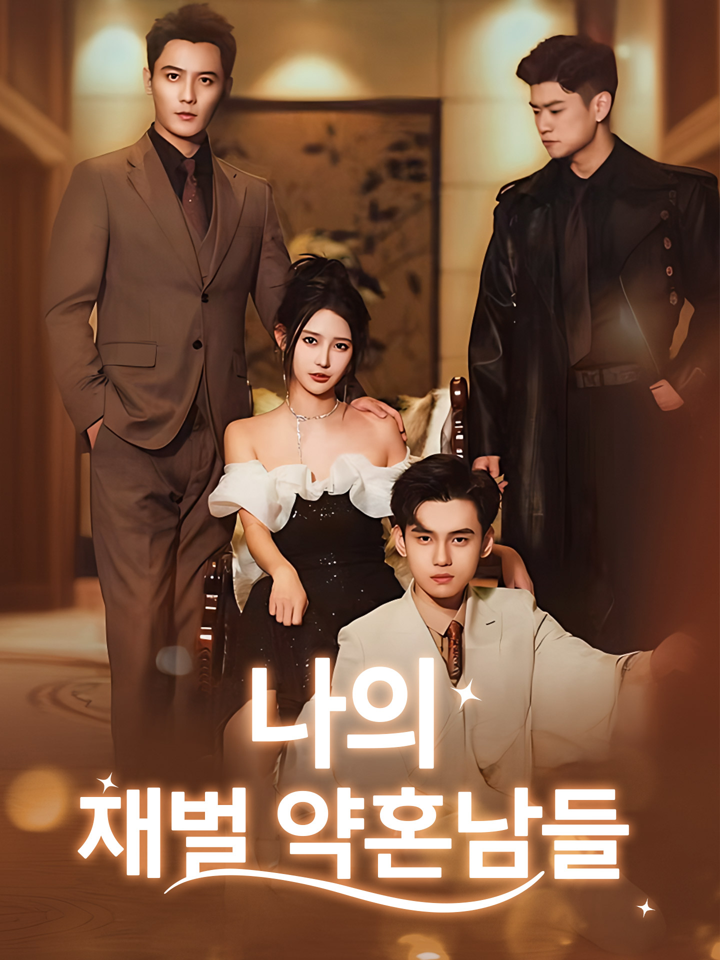 나의 재벌 약혼남들