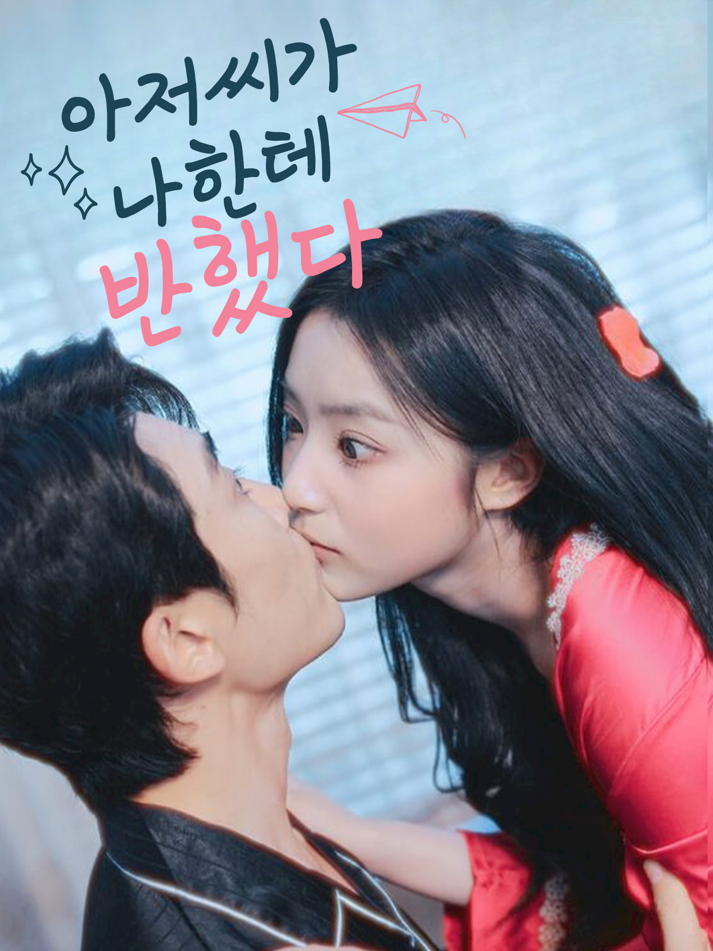 아저씨가 나한테 반했다