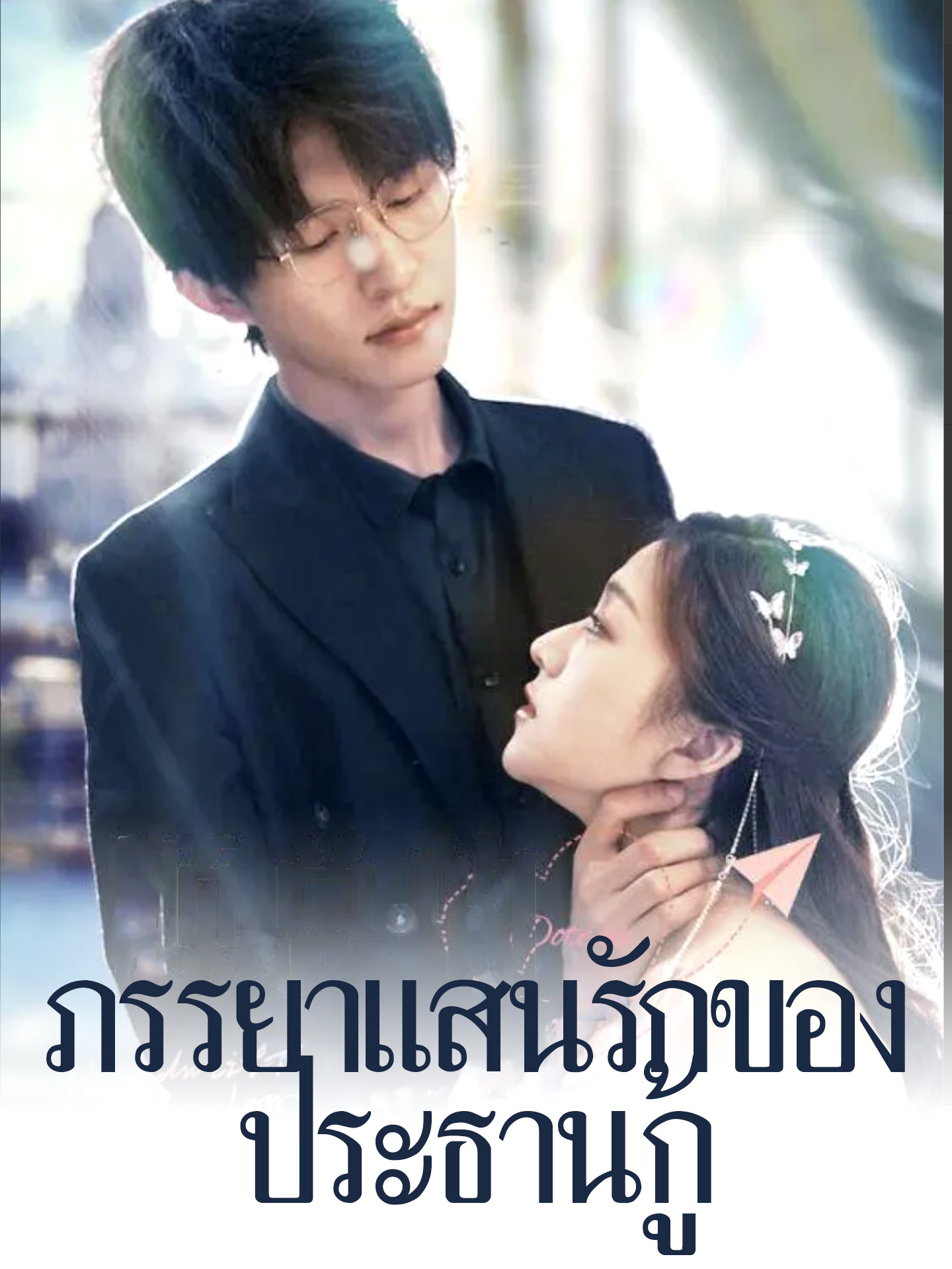 ภรรยาแสนรักของประธานกู้