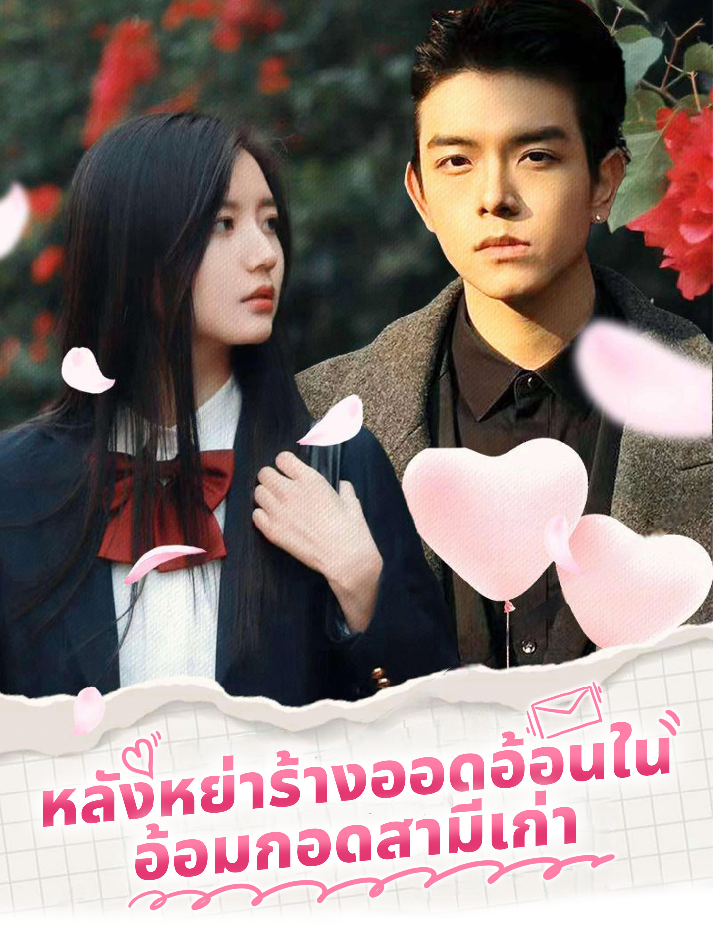 หลังหย่าร้างออดอ้อนในอ้อมกอดสามีเก่า