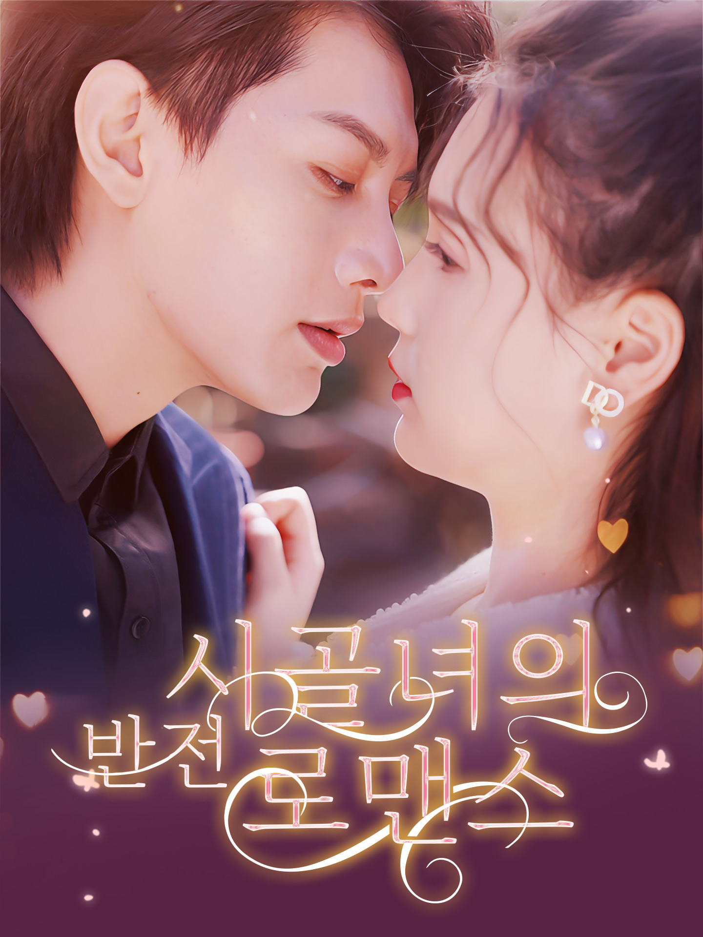 시골녀의 반전 로맨스